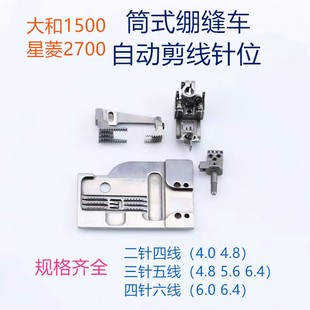 现货大和青本1500 自动剪线针板牙齿压脚针位 2700筒式 五线绷缝机
