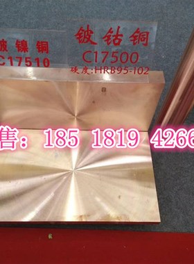 8100热处理工艺 0锆铜板10铬mm厚B C28150 铬锆铜 铬铜 五金铜件