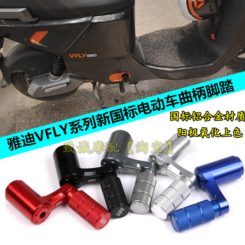 适用雅迪VFLY电动车Z100 150N100 L90 B80曲柄改短脚蹬小鸡腿配件