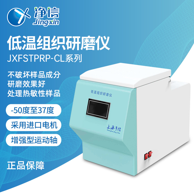 上海净信低温组织研磨仪-CL-24LJXFSTPRP-CL-24L高通量组织研磨机