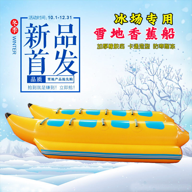 浩童厂家直销冬季户外8人座雪地专用充气香蕉船滑雪场设备厂家