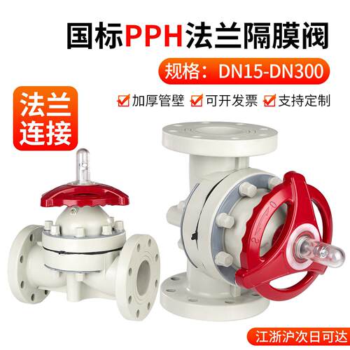 PPH法兰隔膜阀双由令法兰式截止阀活接向截止阀耐温酸