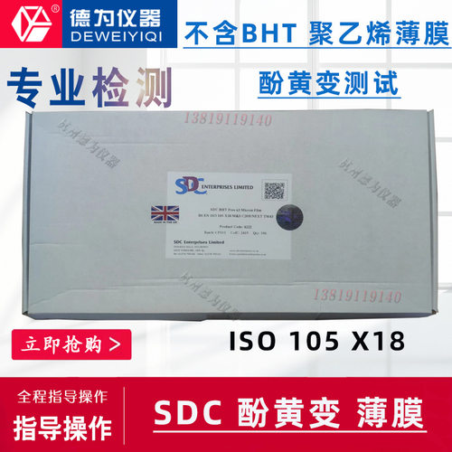 SDC薄膜 不含BHT聚乙烯薄膜酚黄变测试泛黄变试验用薄膜ISO105X18