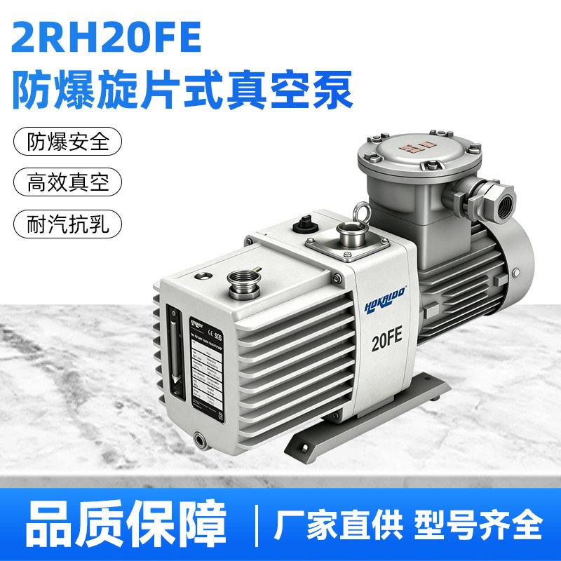 好凯德2RH20FE防爆双级旋片真空泵资质齐全化工爆真空负压泵
