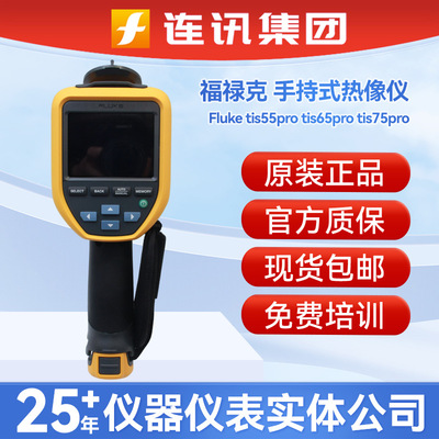 新品福禄克Fluke Tis55/65/75pro红外热成像仪Tis65pro新款热像仪