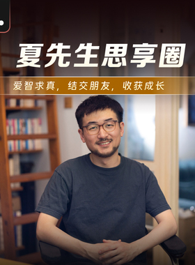 【大问题Dialectic】夏先生思享圈/专属视频/私享朋友圈/1v1连麦