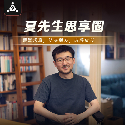 【大问题Dialectic】夏先生思享圈/专属视频/私享朋友圈/1v1连麦