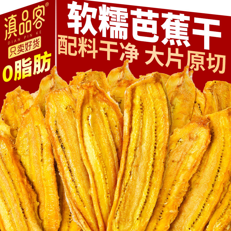 滇品客芭蕉干西双版纳特产香蕉干烘烤原味软糯水果干休闲零食果脯