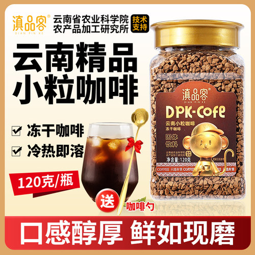 滇品客农科院冻干咖啡无糖精0蔗糖速溶咖啡提醒神脑美式纯黑咖啡