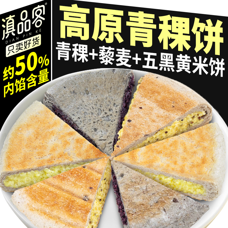 滇品客农科院青稞小米饼藜麦青稞饼云南粗粮粑粑方便早餐餐饮批发