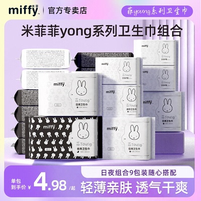米菲卫生巾防漏任选组合装
