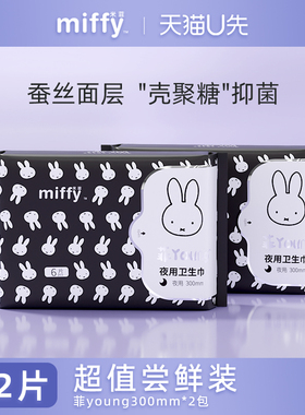 【U先试用】米菲夜用卫生巾300mm6片*2包共12片