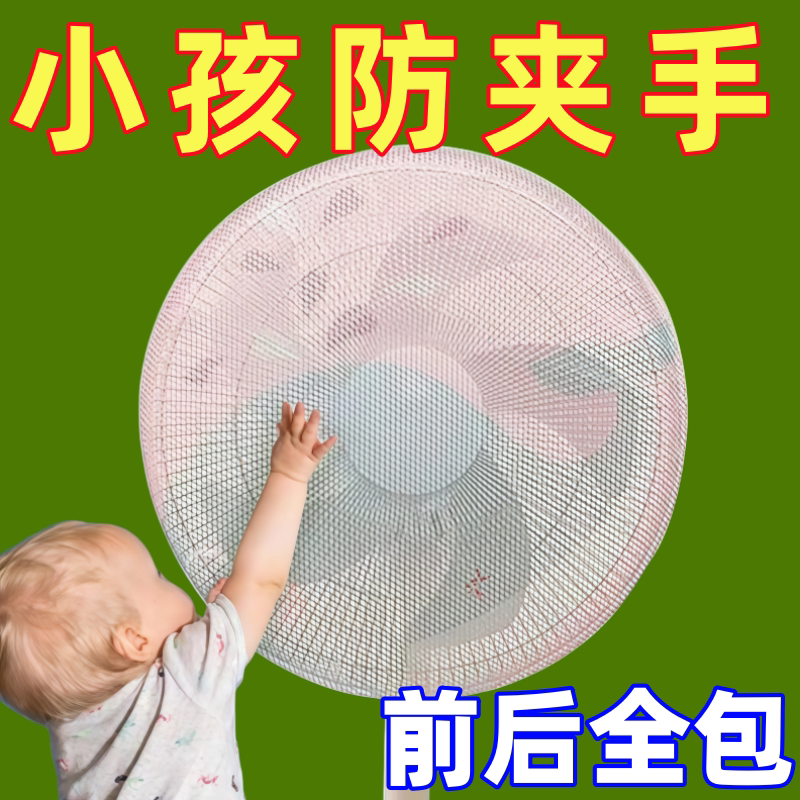 电风扇儿童防夹手防尘网罩