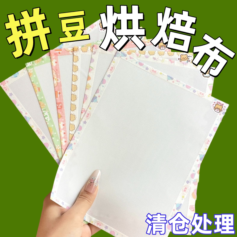 拼豆烘培布加厚0.25mm包边粗纹理特氟龙耐高温不搓泥反复使用