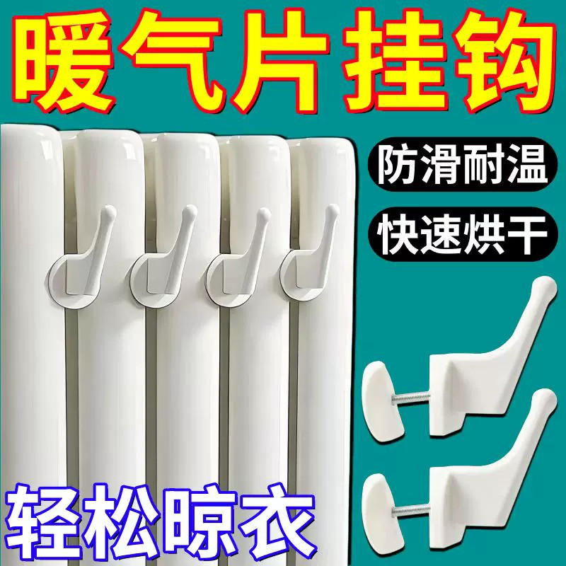 暖气片挂钩防滑耐温烘干衣服