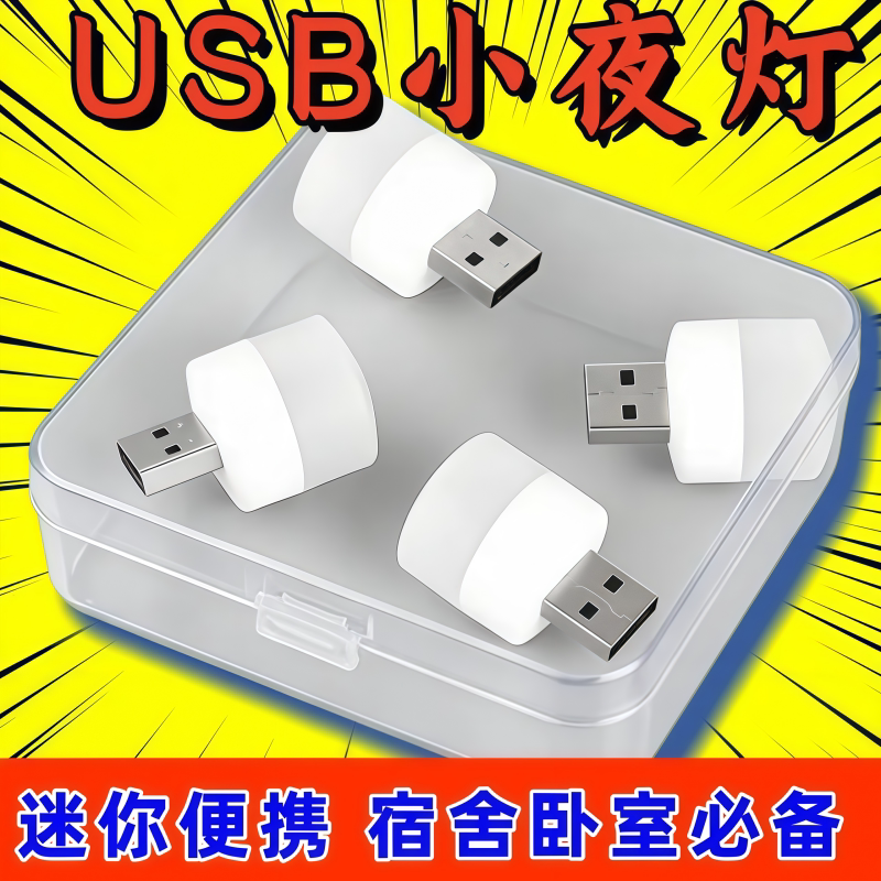 创意USB迷你护眼应急小夜灯