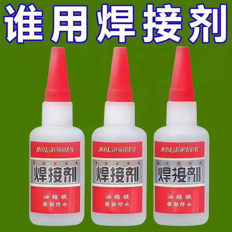 比电焊强力胶水家用焊接剂强力胶补鞋专用抖音同款金属木材粘合剂,文具电教/文化用品/商务用品,胶水,淘宝优惠券,粉丝福利购,淘宝优惠卷