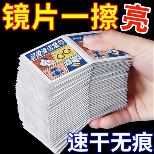 擦镜湿纸擦眼镜专用清洁湿巾一次性手机电脑屏幕清洁布擦拭眼镜布