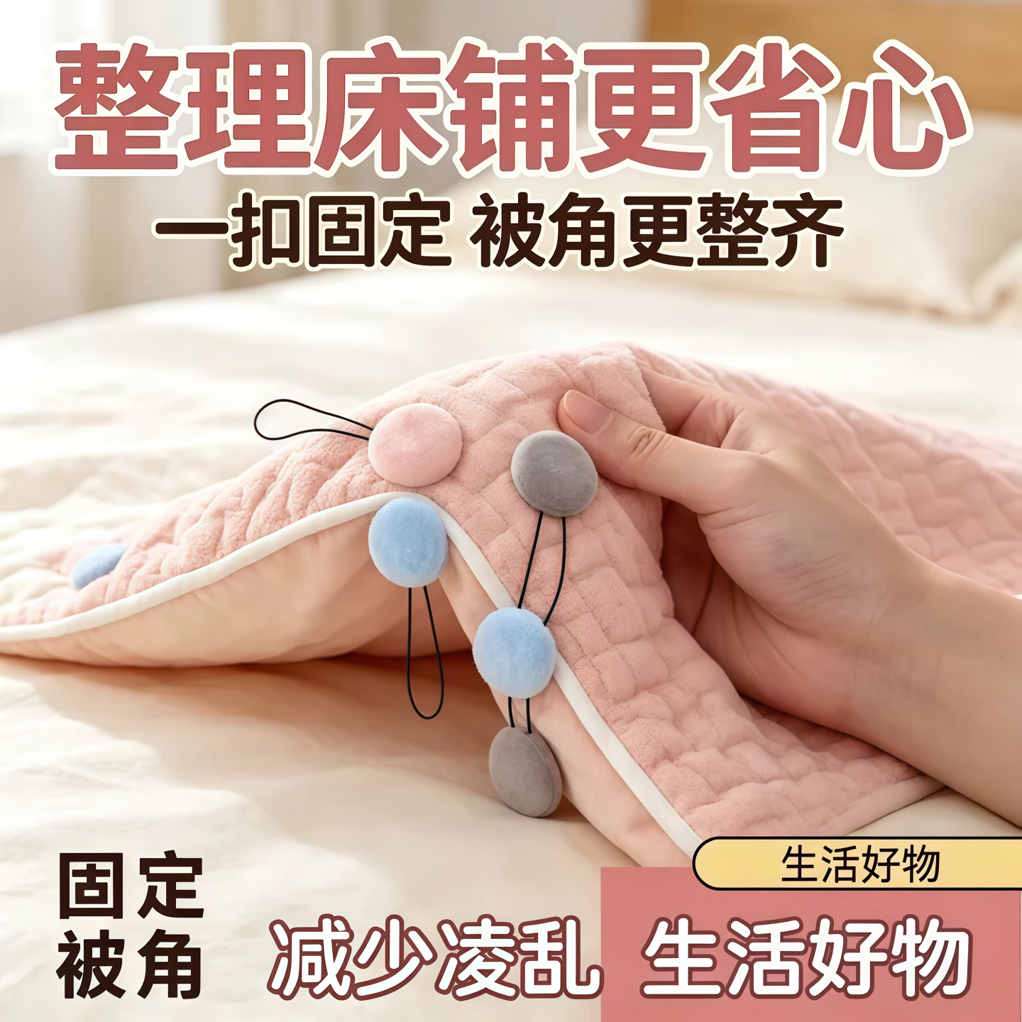 无针毛绒被子固定器防跑被可拆