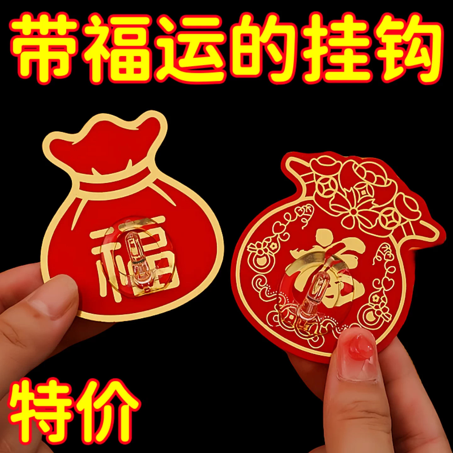 福字红色喜庆强力免打孔无痕粘钩