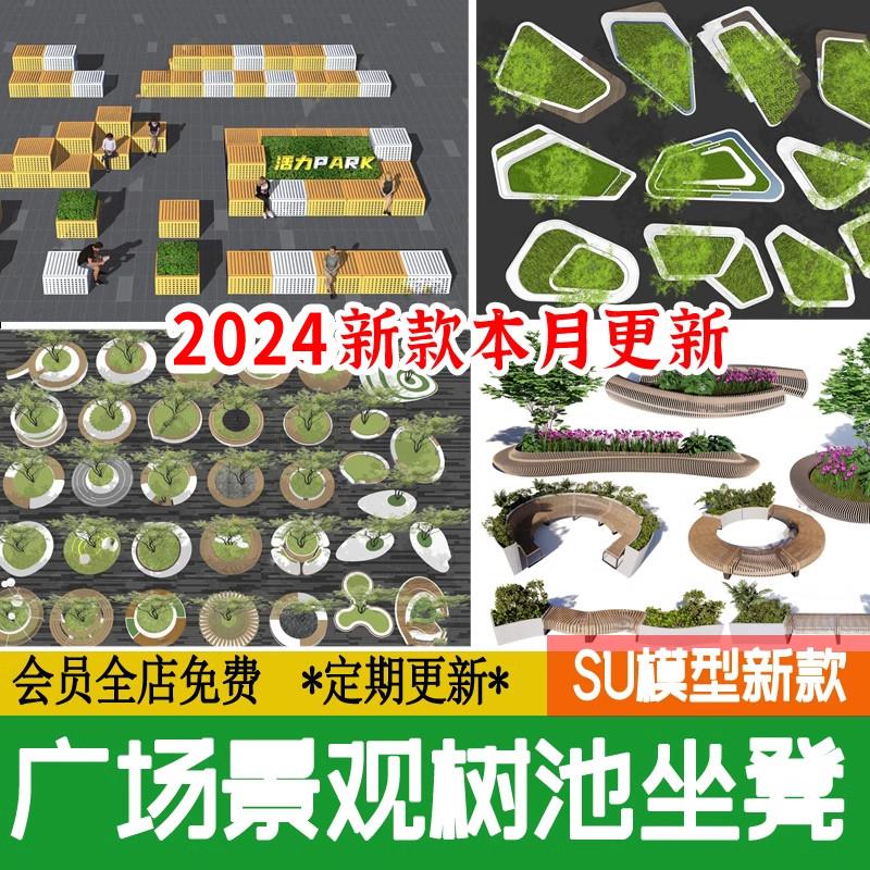 景观种植池树池花坛座椅坐凳现代商业街广场小品草图大师SU模型