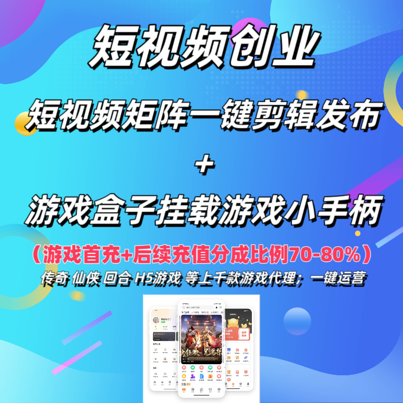 短视频矩阵软件一键管理剪辑发布+游戏代理+游戏推广+cps 教程