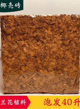 洋萱琼椰壳砖兰花专用营养土粗椰块铁皮石斛植料椰砖kg包邮