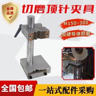 切磨顶针夹具磨床专用夹加工中心磨针扶针扁顶工具模具螺丝附件