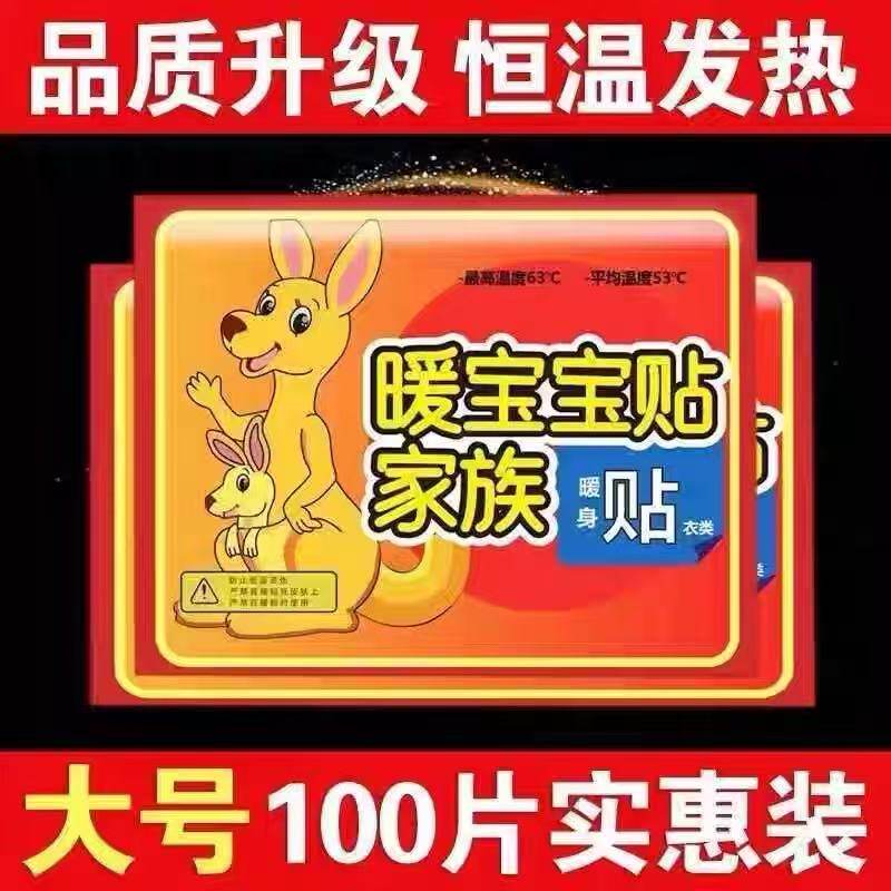 暖宝宝贴恒温发热保暖贴全身防寒贴100片装大号