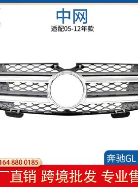适用于奔驰X164中网GL350格栅GL450GL500GL550前脸中网1648800185