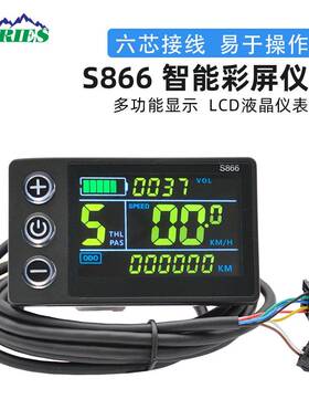 S866彩屏仪表六芯电动自行车山地车LCD助力车滑板车智能液晶仪表