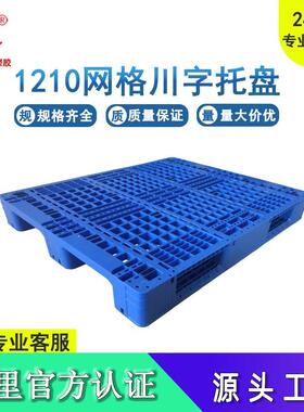 加厚1210网格川字托盘塑料栈板蓝色卡板仓库货架防潮垫板物流拖