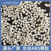 二白ABS塑料颗粒灰白ABS再生料注塑原料冲击12 注塑级