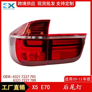 适用宝马X5E70新款后尾灯尾部信号灯刹车灯转向灯63217227789