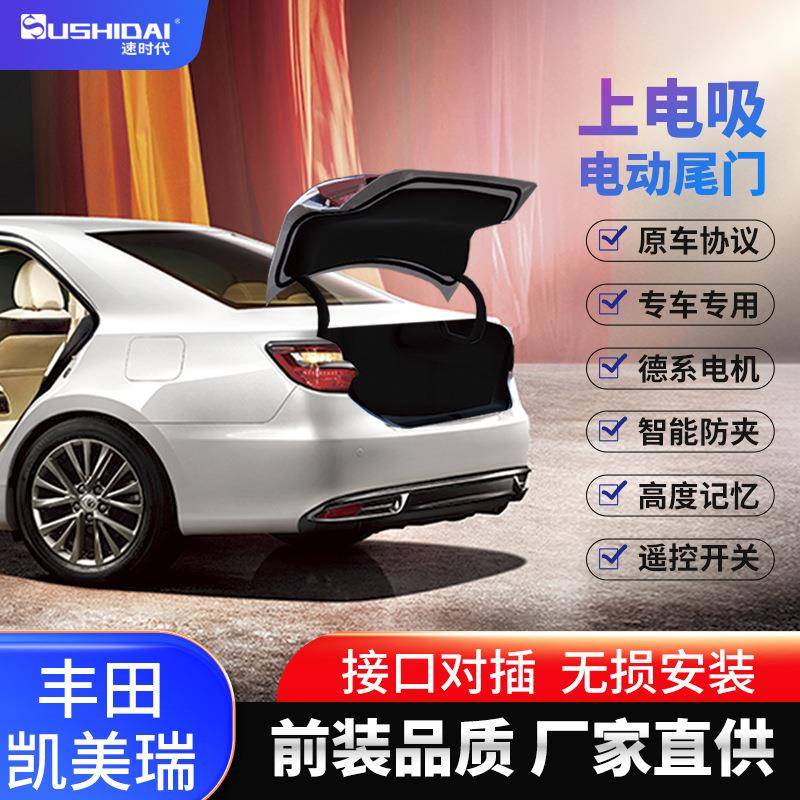 适用丰田凯美瑞新海狮高蓬凌放威飒锋兰达智能电动尾门一脚踢改装