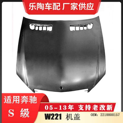 适配奔驰S级W221引擎盖S400S450S500S350S550机盖2218800157