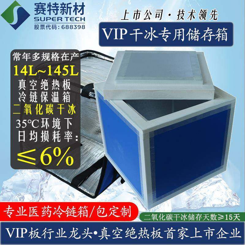 145升干冰箱VIP干冰保温箱商用冷链运输箱低温干冰储存专用冷藏箱