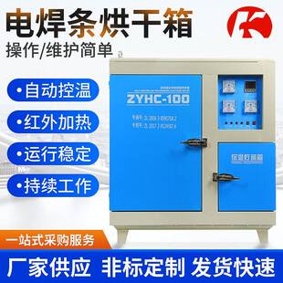 电焊条烘干箱ZYHC-100立式焊剂烘干保温箱电焊设备用电焊条烘干箱