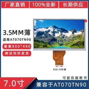 7寸TTL50P800*480兼容于AT070TN90屏3.5mm薄屏45mm短排线液晶屏