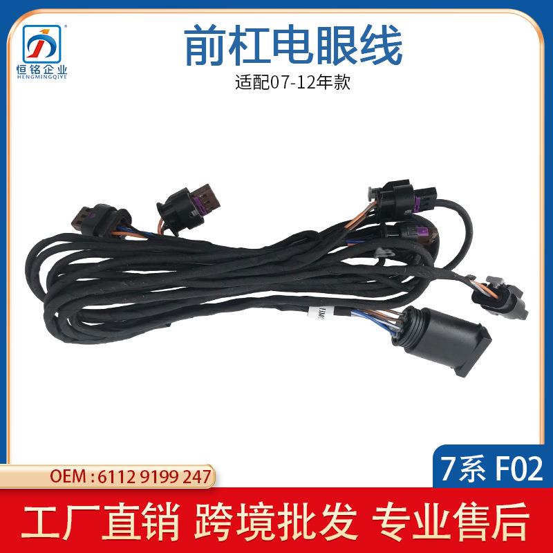 适用于宝马7系F02前杠电眼线束6112919924761129201768