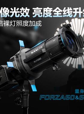nanlite南光Forza60卡口专用成像镜头摄影造型灯聚光控光附件19°
