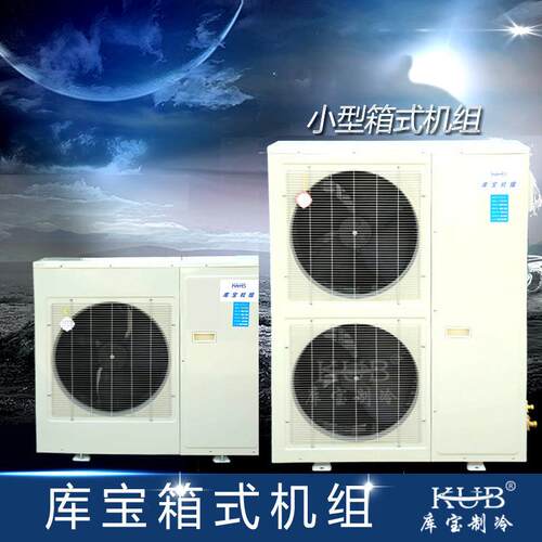 机组销售YF35E1G全封闭压缩机组5HP匹风冷箱式制冷机组