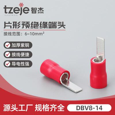 DBV8-14插针DBN片型裸接线端子DBV片形预绝缘铜端头插片式绝缘端