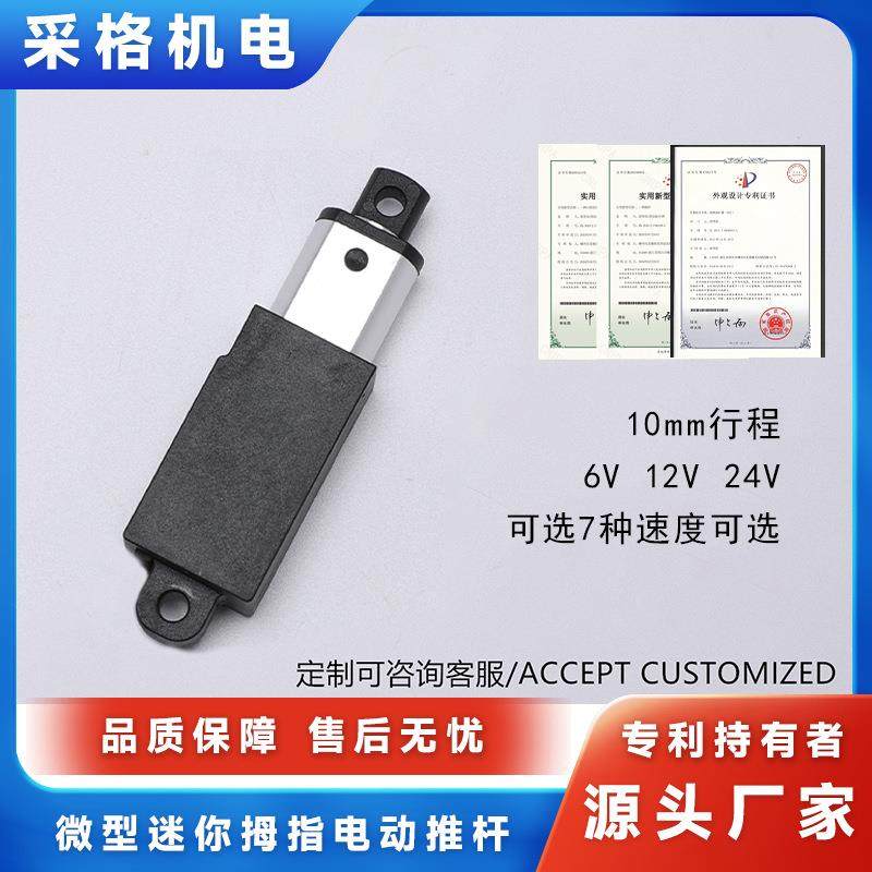 微型迷你拇指电动推杆6V12V24V10mm行程直流电机直流伸缩杆