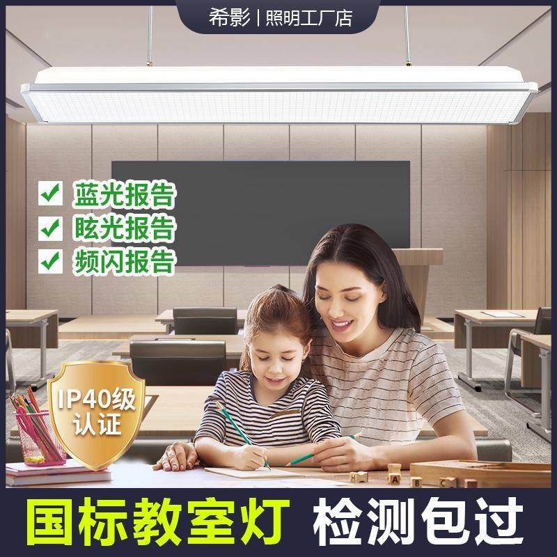 LED护眼教室灯全光谱高显预防近视学校教室改造国标照明办公吊灯