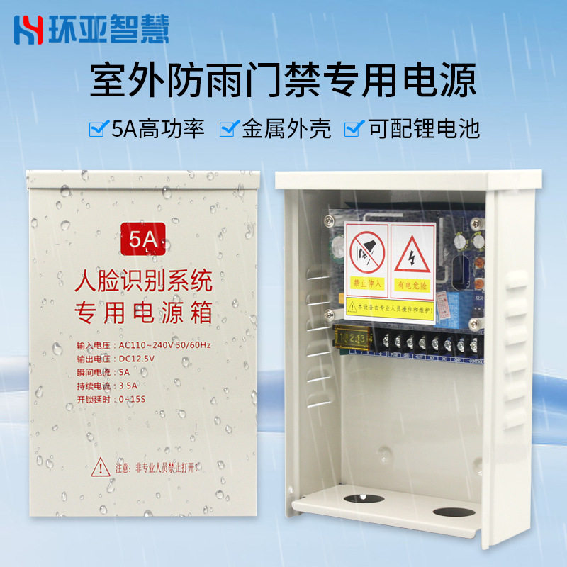 防水门禁专用电源110-240V12V5A电源人脸识别系统专用电源箱
