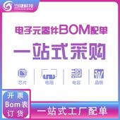 采购 电子元 器件BOM配单一站式