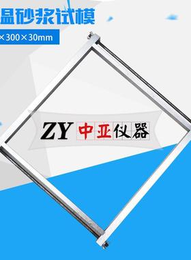 300×300×30保温砂浆试模保温材料试模钢制保温材料试模保温试模