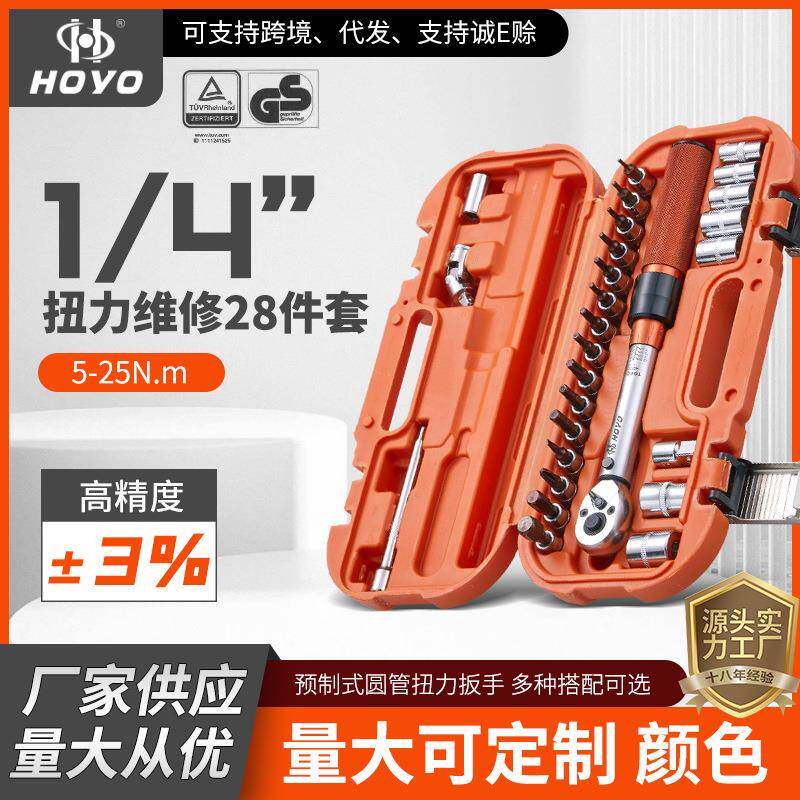 扭力扳手28件套快速维修工具预置棘轮力矩汽车扭力自行车可调公斤