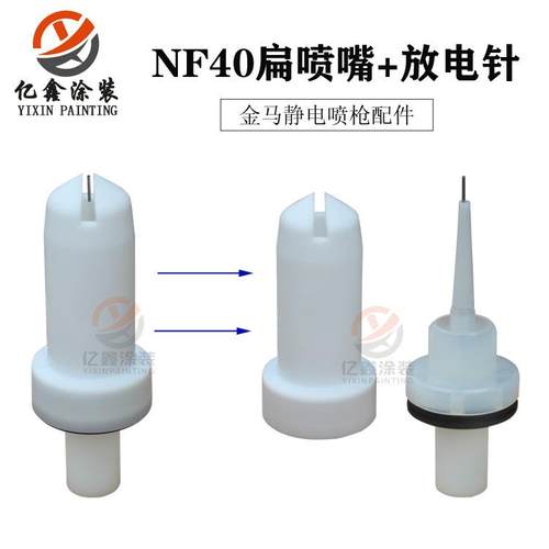 金马GM04静电喷枪扁喷嘴1018165扁放电针1007683NF40枪头1018166